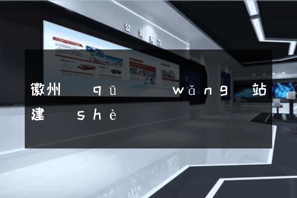 徽州區(qū)網(wǎng)站建設(shè)