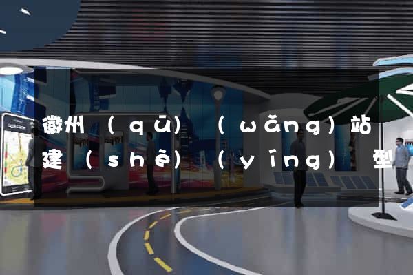 徽州區(qū)網(wǎng)站建設(shè)營(yíng)銷型