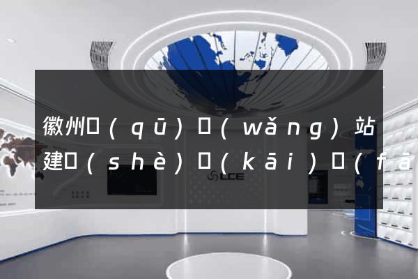 徽州區(qū)網(wǎng)站建設(shè)開(kāi)發(fā)公司