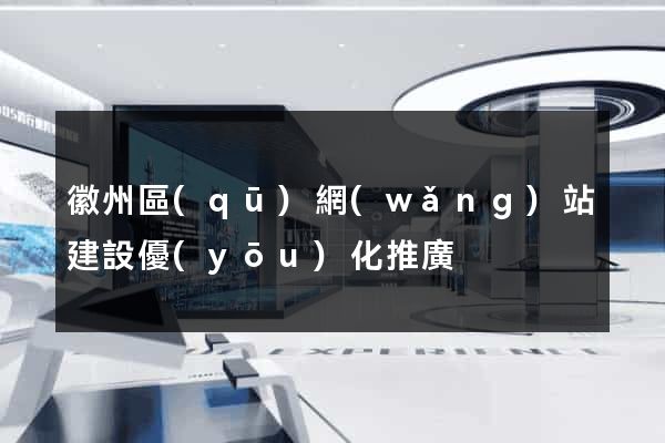 徽州區(qū)網(wǎng)站建設優(yōu)化推廣
