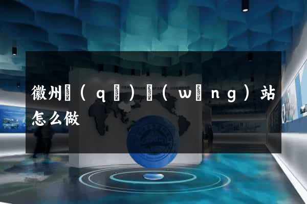 徽州區(qū)網(wǎng)站怎么做
