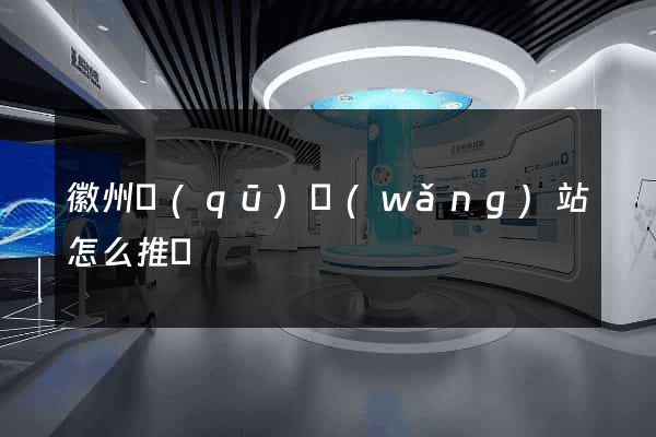 徽州區(qū)網(wǎng)站怎么推廣