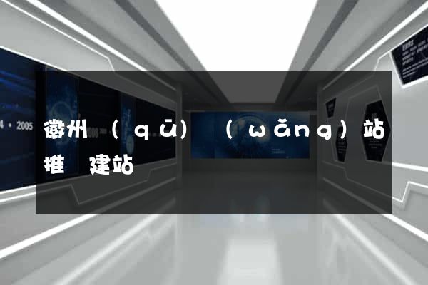 徽州區(qū)網(wǎng)站推廣建站