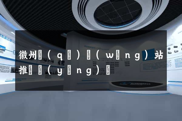 徽州區(qū)網(wǎng)站推廣營(yíng)銷