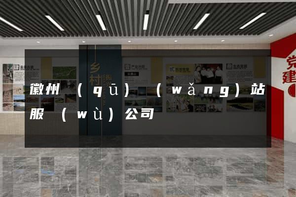 徽州區(qū)網(wǎng)站服務(wù)公司