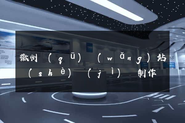 徽州區(qū)網(wǎng)站設(shè)計(jì)與制作