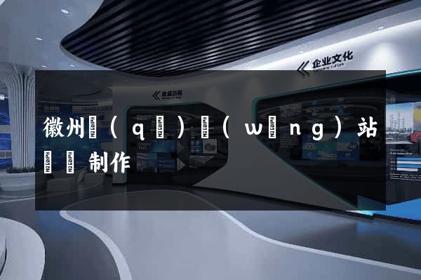 徽州區(qū)網(wǎng)站設計制作