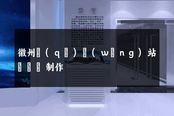 徽州區(qū)網(wǎng)站設計與制作