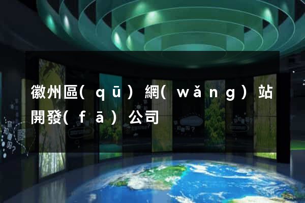 徽州區(qū)網(wǎng)站開發(fā)公司