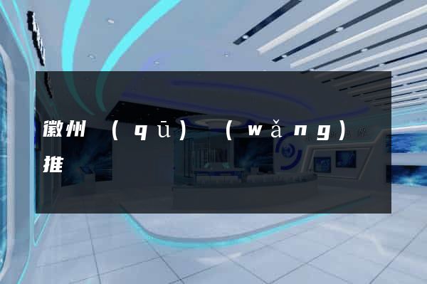 徽州區(qū)網(wǎng)絡推廣