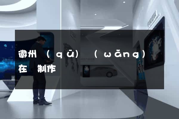 徽州區(qū)網(wǎng)頁在線制作