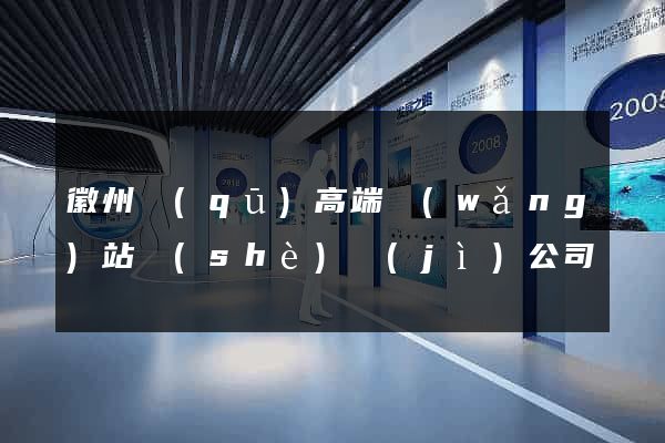 徽州區(qū)高端網(wǎng)站設(shè)計(jì)公司