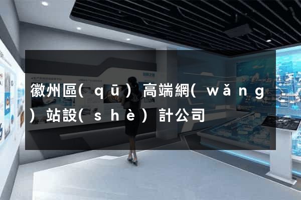 徽州區(qū)高端網(wǎng)站設(shè)計公司
