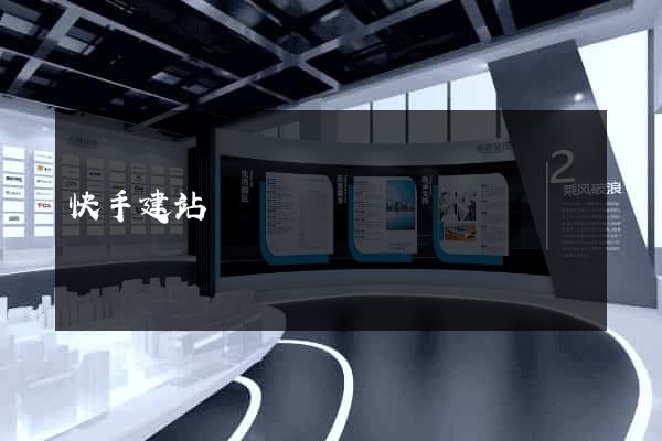 快手建站