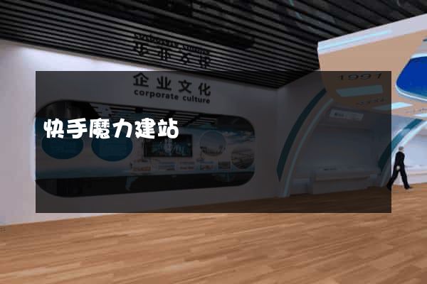 快手魔力建站