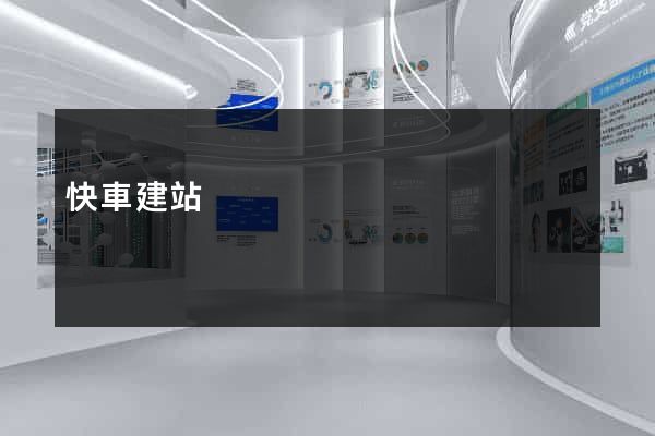 快車建站