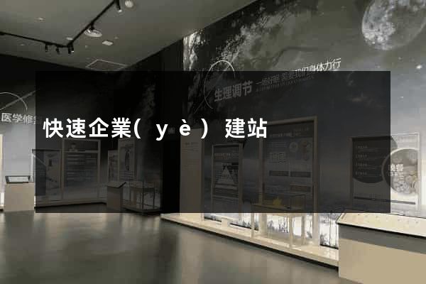 快速企業(yè)建站