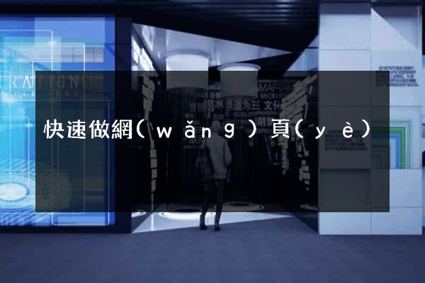 快速做網(wǎng)頁(yè)