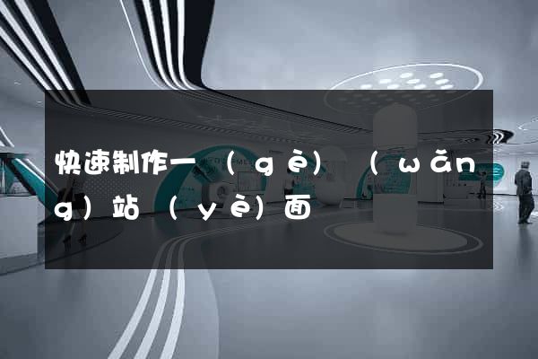 快速制作一個(gè)網(wǎng)站頁(yè)面