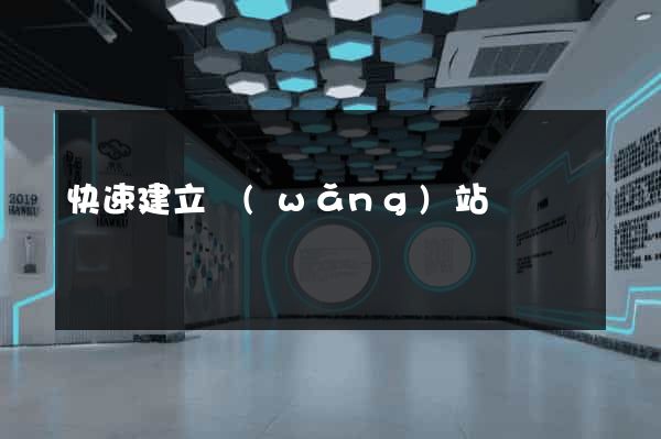 快速建立網(wǎng)站