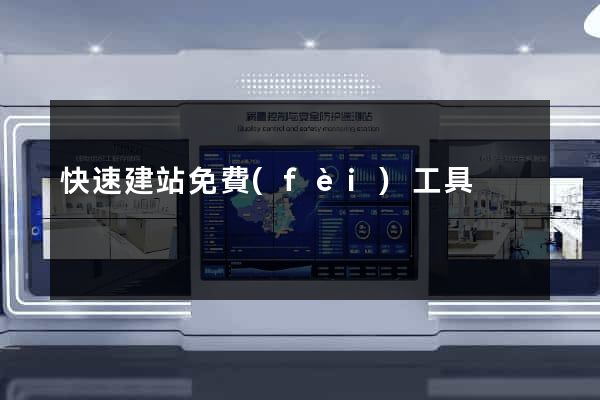 快速建站免費(fèi)工具