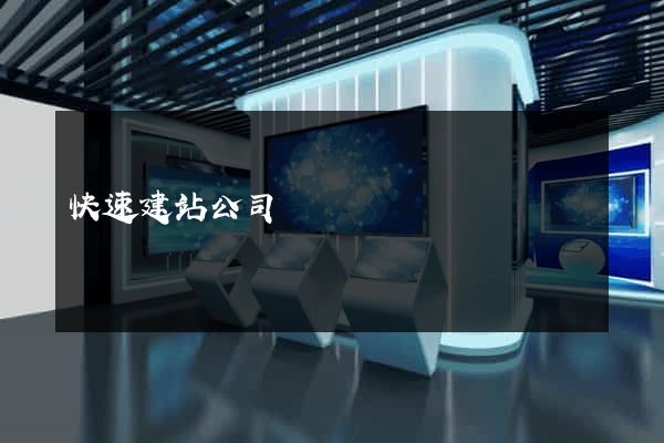 快速建站公司