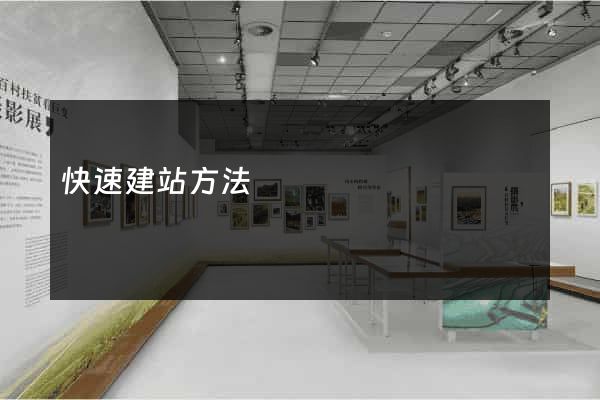 快速建站方法