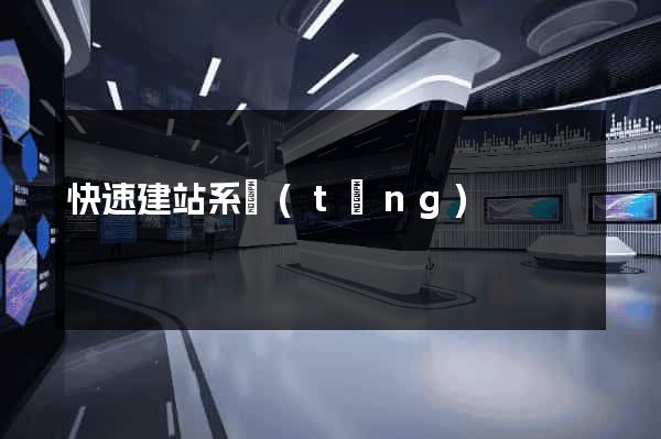 快速建站系統(tǒng)