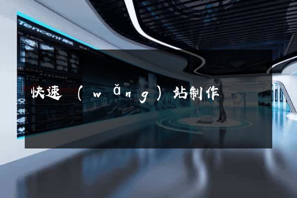 快速網(wǎng)站制作