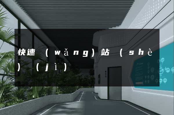 快速網(wǎng)站設(shè)計(jì)