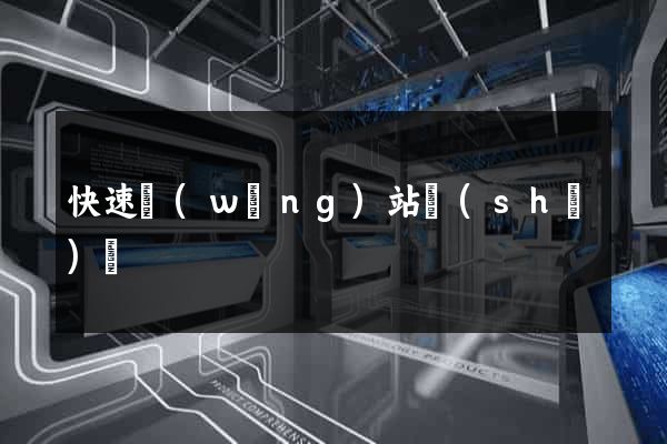 快速網(wǎng)站設(shè)計