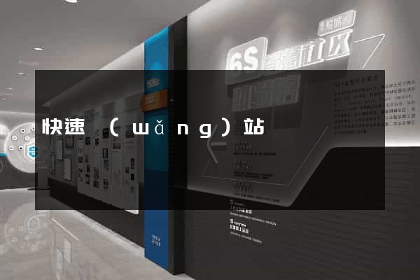 快速網(wǎng)站設計