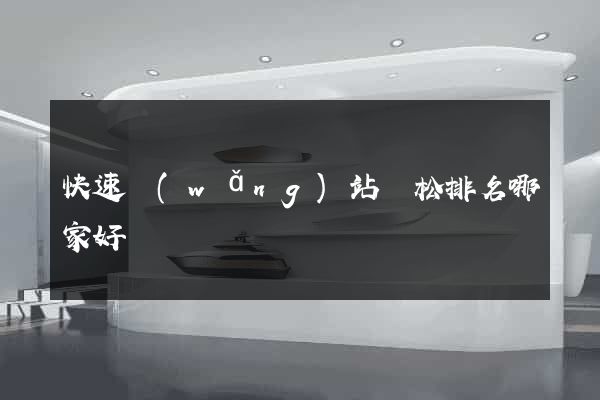 快速網(wǎng)站輕松排名哪家好