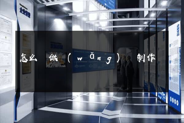 怎么來做網(wǎng)頁制作