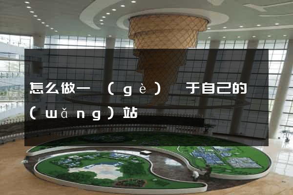 怎么做一個(gè)屬于自己的網(wǎng)站