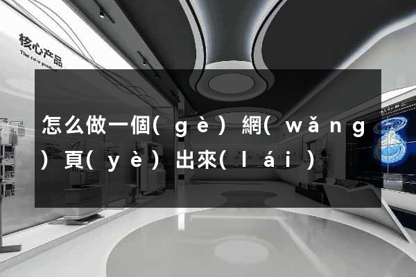怎么做一個(gè)網(wǎng)頁(yè)出來(lái)