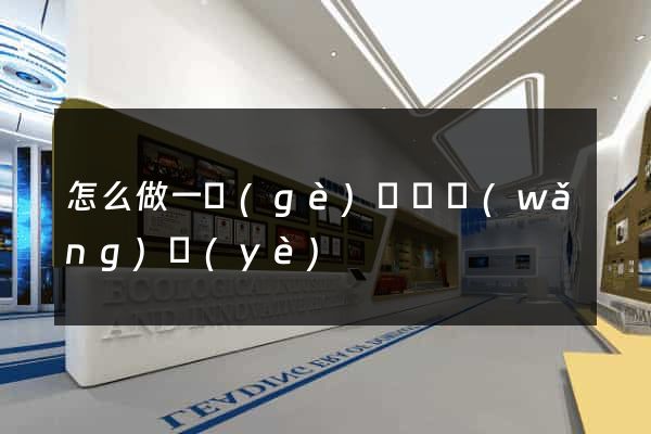 怎么做一個(gè)視頻網(wǎng)頁(yè)