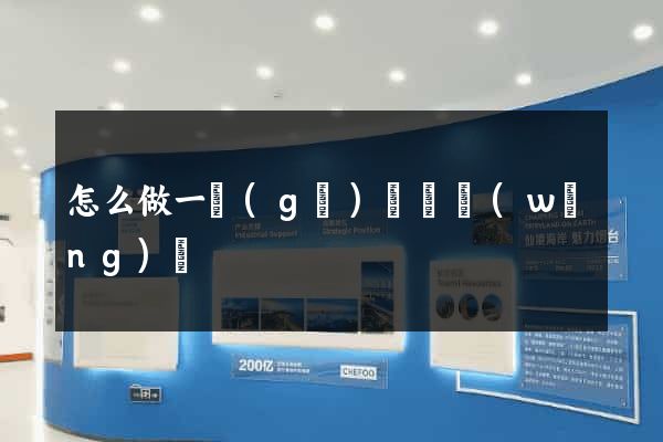 怎么做一個(gè)視頻網(wǎng)頁