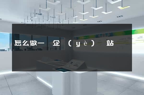 怎么做一個企業(yè)網站