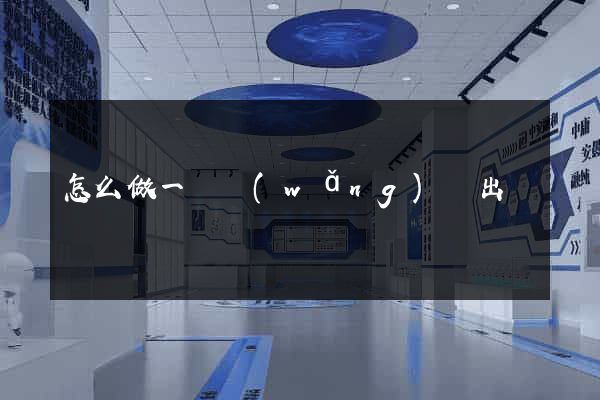 怎么做一個網(wǎng)頁出來