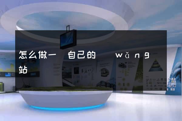 怎么做一個自己的網(wǎng)站