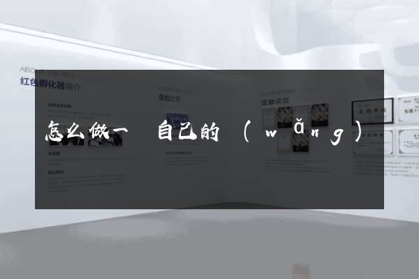 怎么做一個自己的網(wǎng)頁