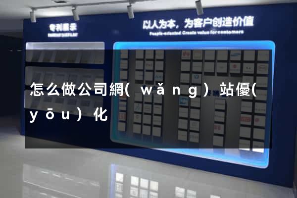 怎么做公司網(wǎng)站優(yōu)化