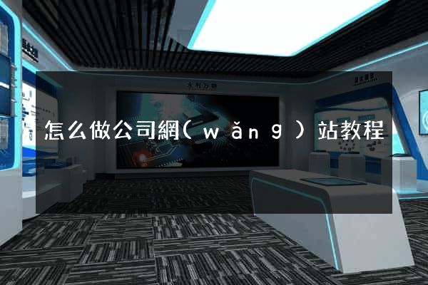 怎么做公司網(wǎng)站教程