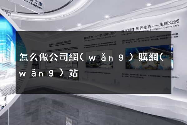 怎么做公司網(wǎng)購網(wǎng)站