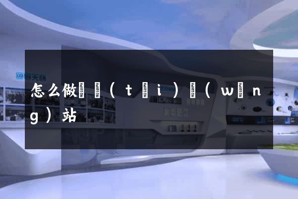 怎么做動態(tài)網(wǎng)站