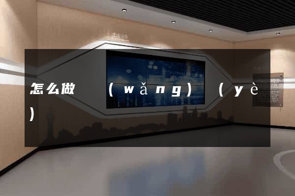 怎么做單網(wǎng)頁(yè)