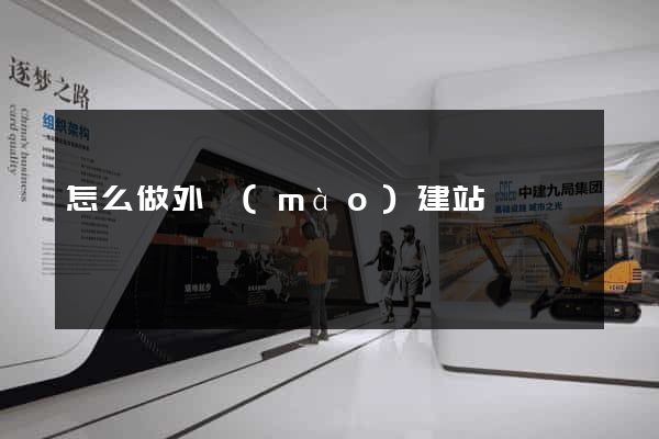 怎么做外貿(mào)建站