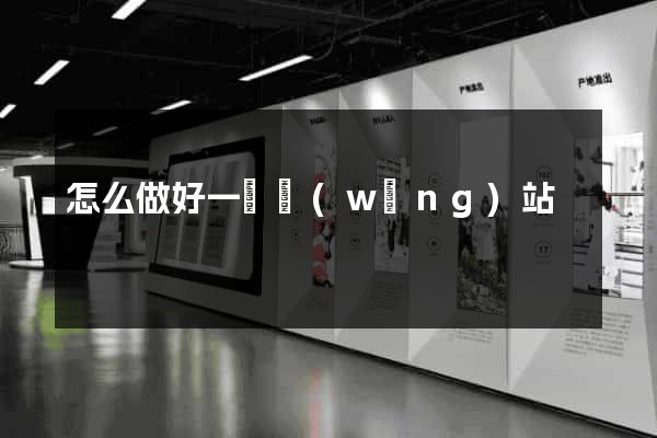 怎么做好一個網(wǎng)站