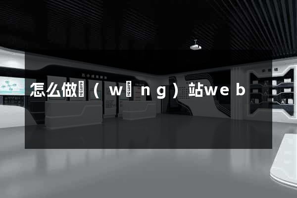 怎么做網(wǎng)站web